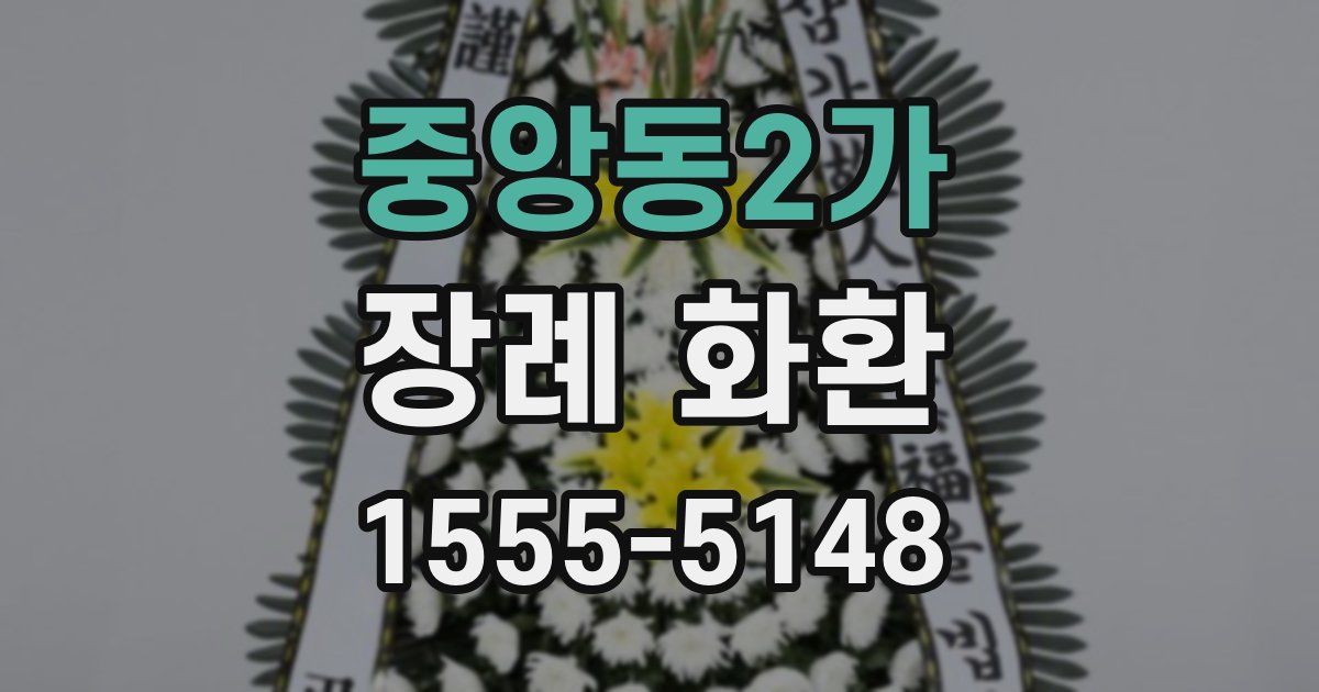 중앙동2가 장례 화환