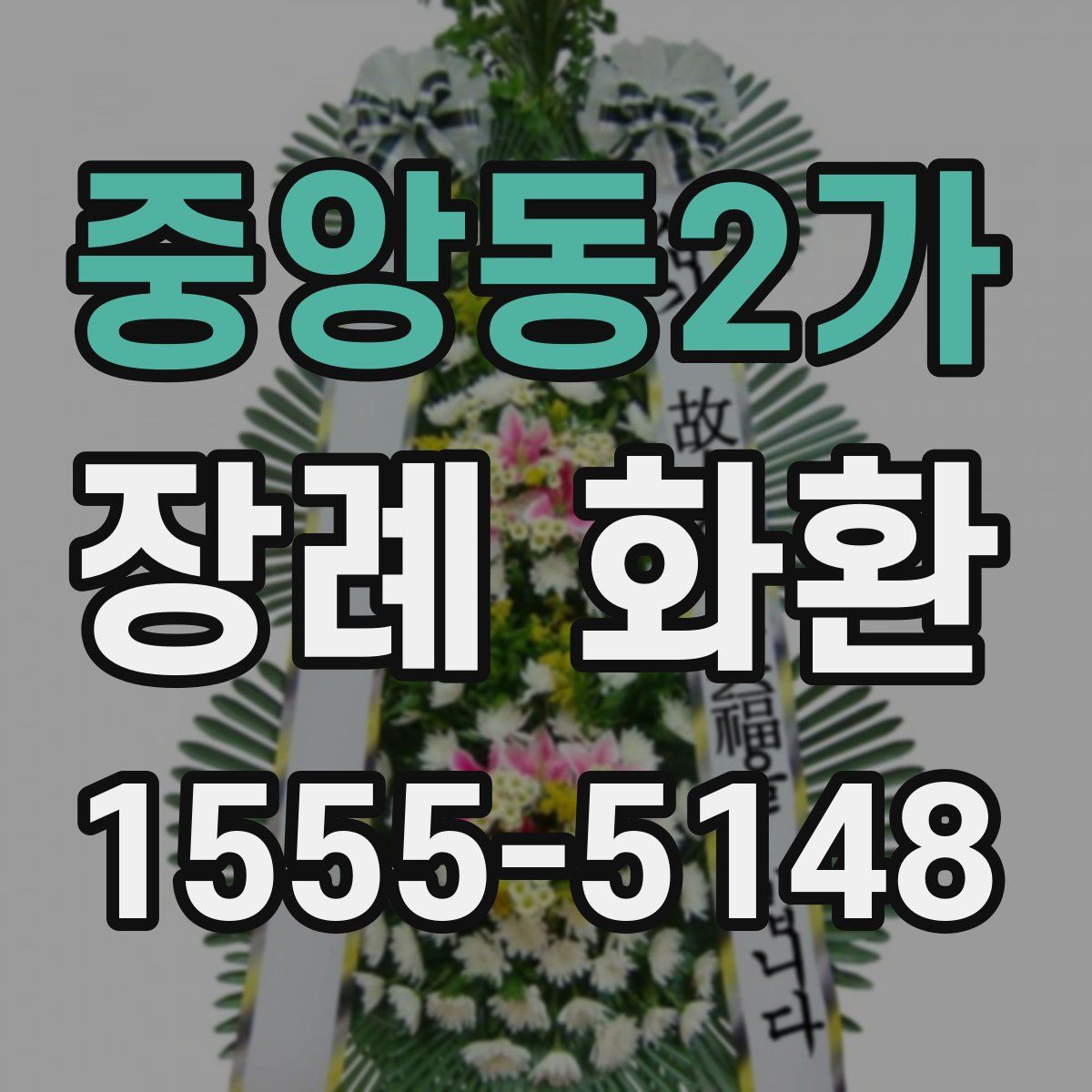 중앙동2가 장례 화환