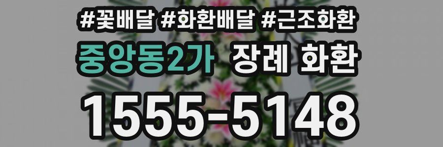 중앙동2가 장례 화환