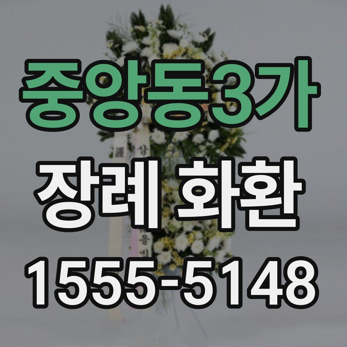 중앙동3가 장례 화환 예약 주문이 필요한 상황
