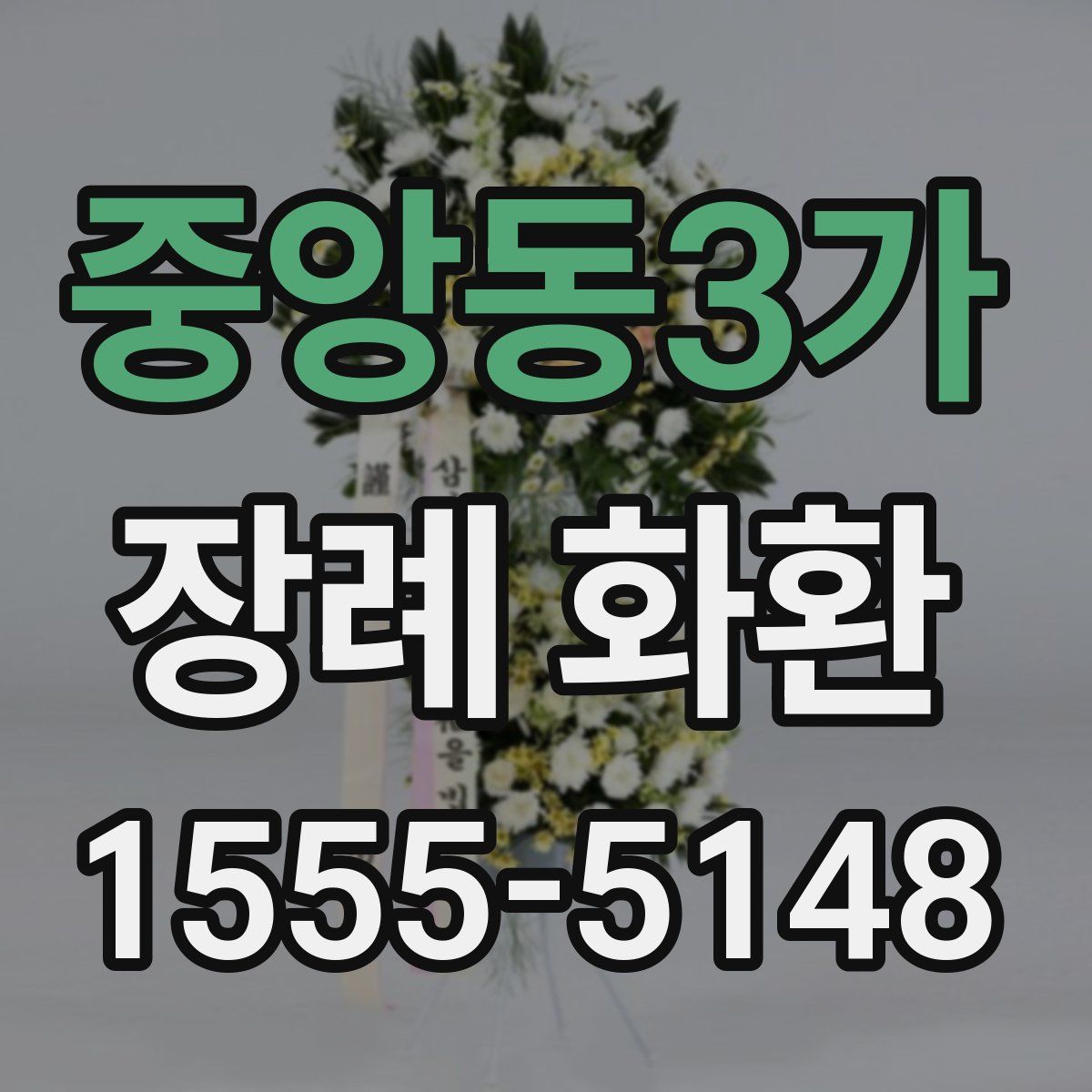 중앙동3가 장례 화환