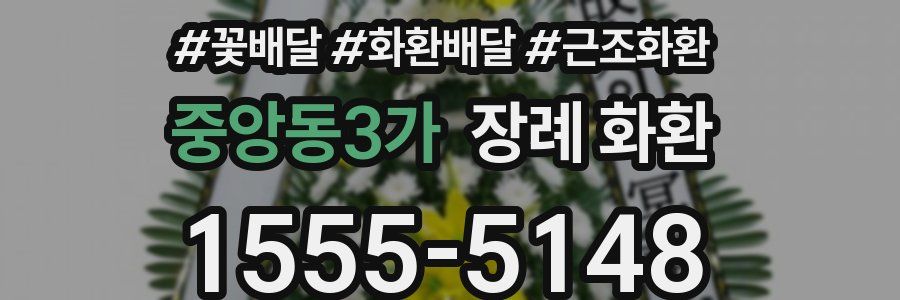 중앙동3가 장례 화환