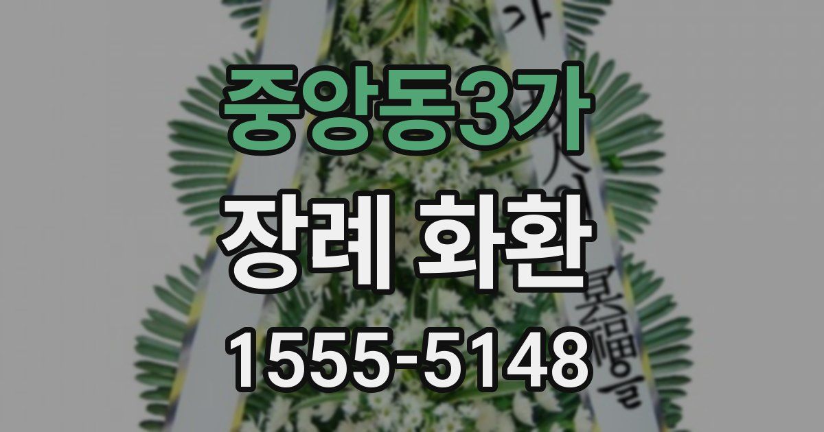 중앙동3가 장례 화환