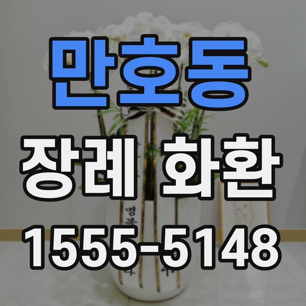 만호동 장례 화환