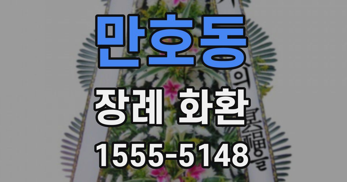 만호동 장례 화환
