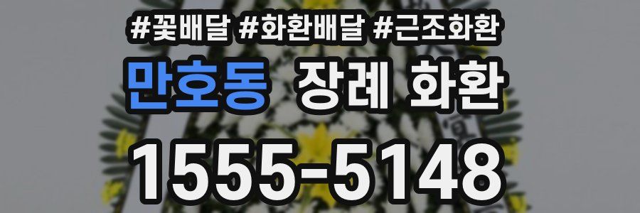 만호동 장례 화환