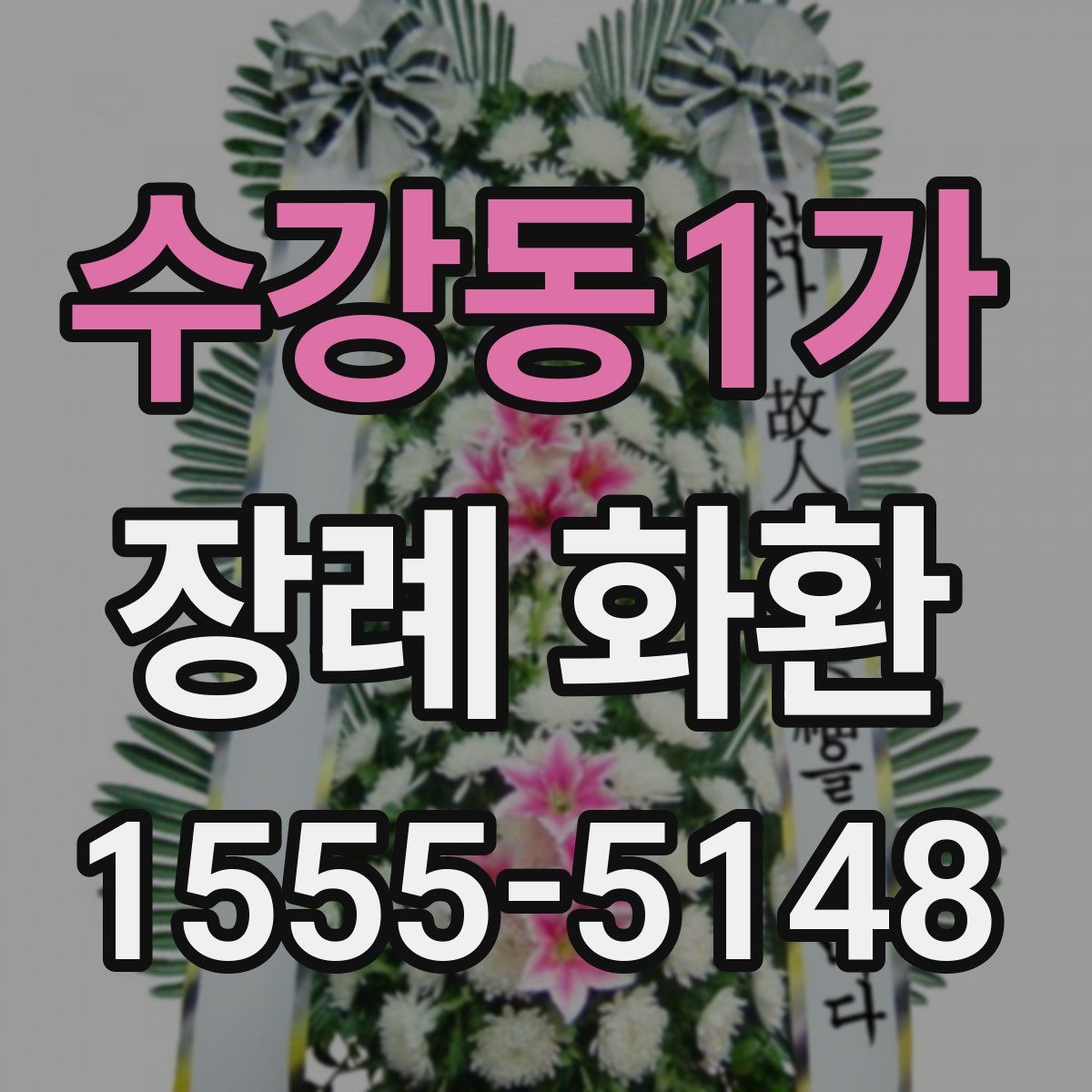 수강동1가 장례 화환