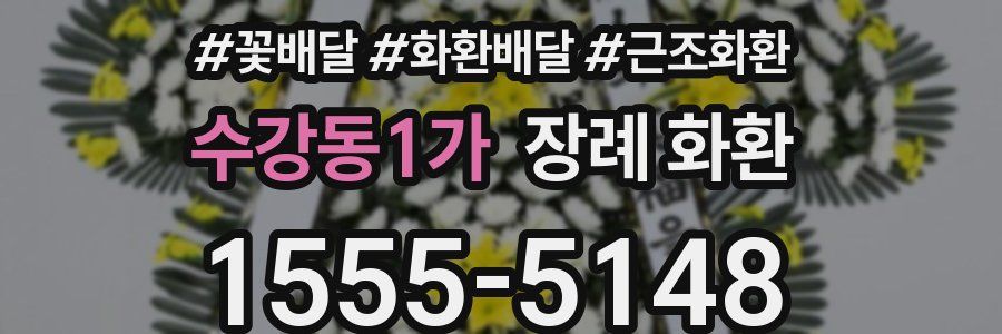 수강동1가 장례 화환