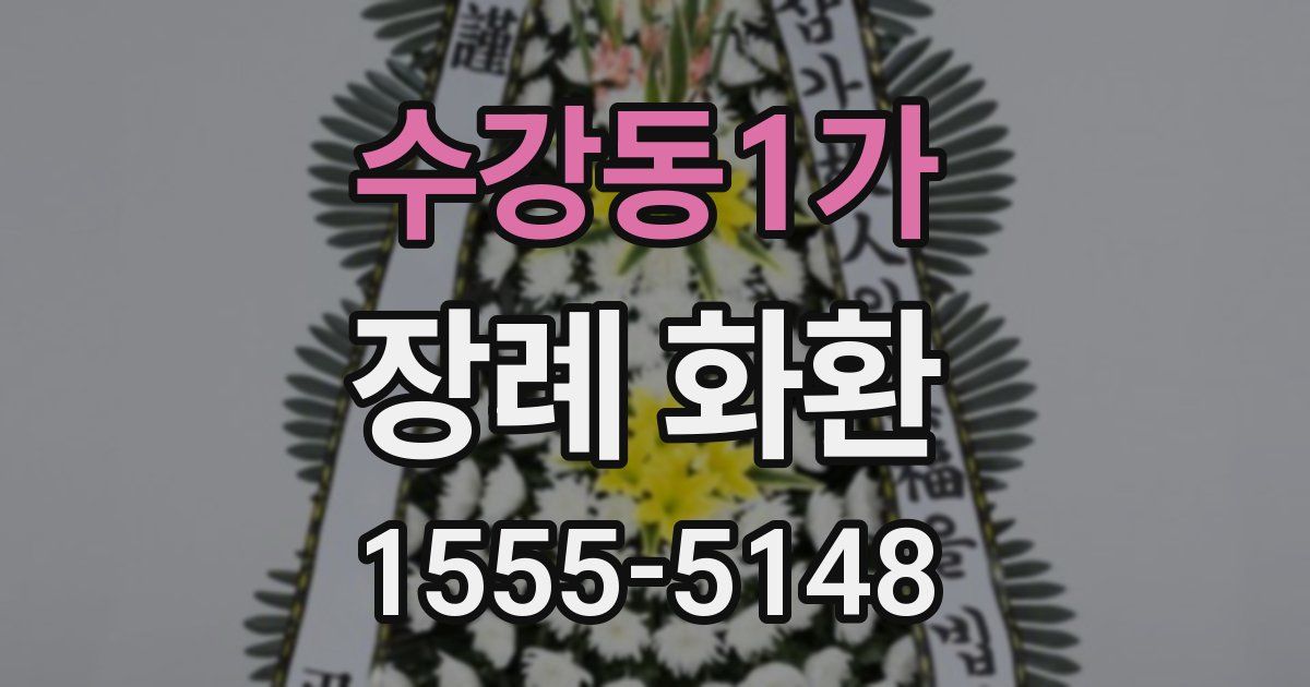 수강동1가 장례 화환