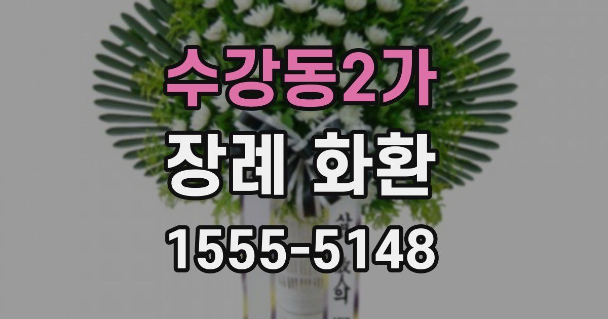 수강동2가 장례 화환