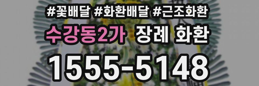 수강동2가 장례 화환