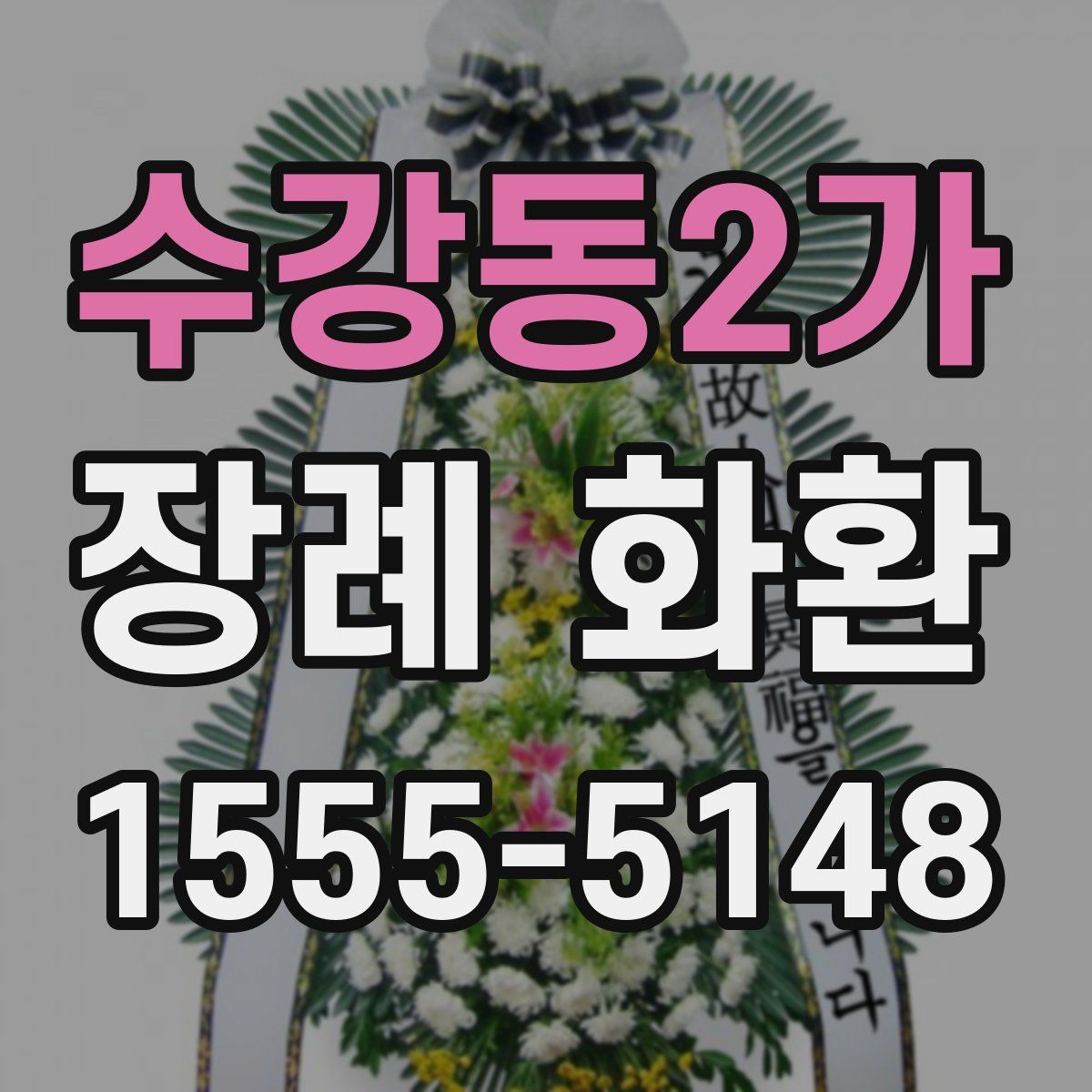 수강동2가 장례 화환