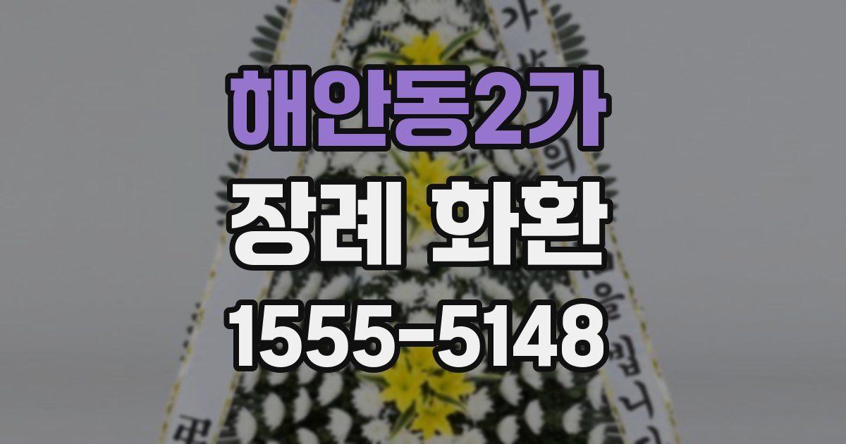 해안동2가 장례 화환