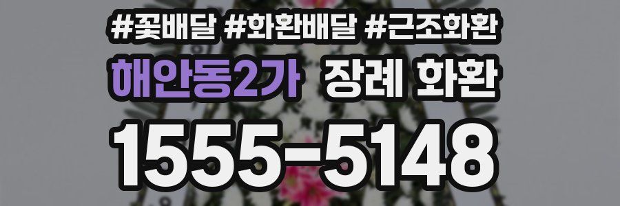 해안동2가 장례 화환
