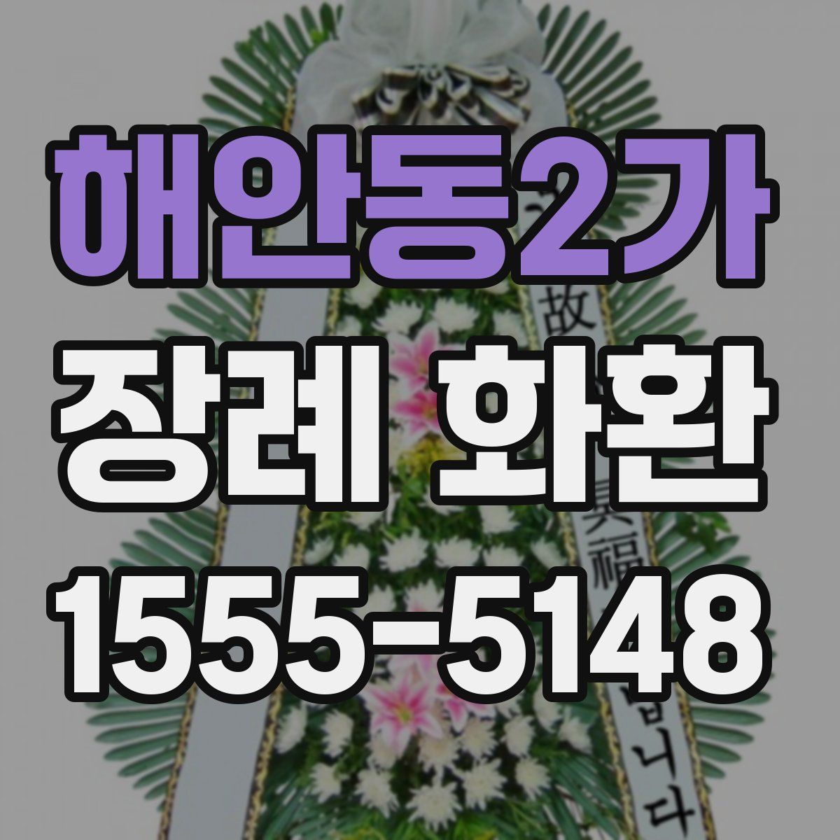 해안동2가 장례 화환