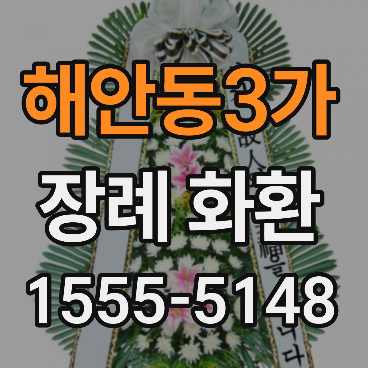 해안동3가 장례 화환