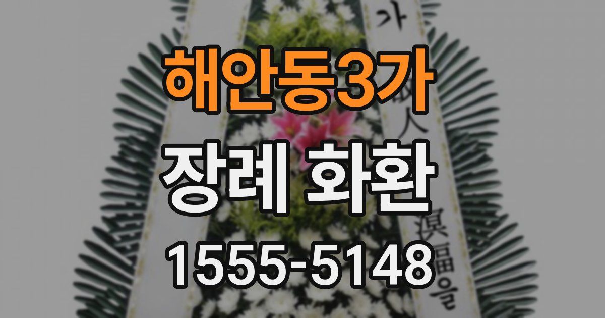 해안동3가 장례 화환