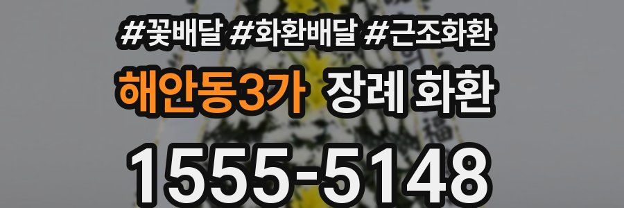 해안동3가 장례 화환