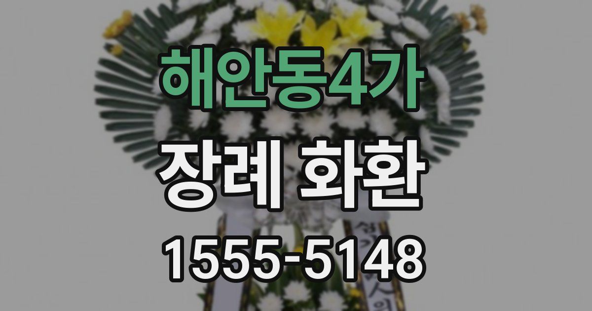 해안동4가 장례 화환
