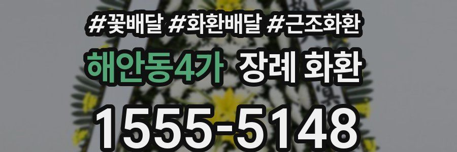 해안동4가 장례 화환