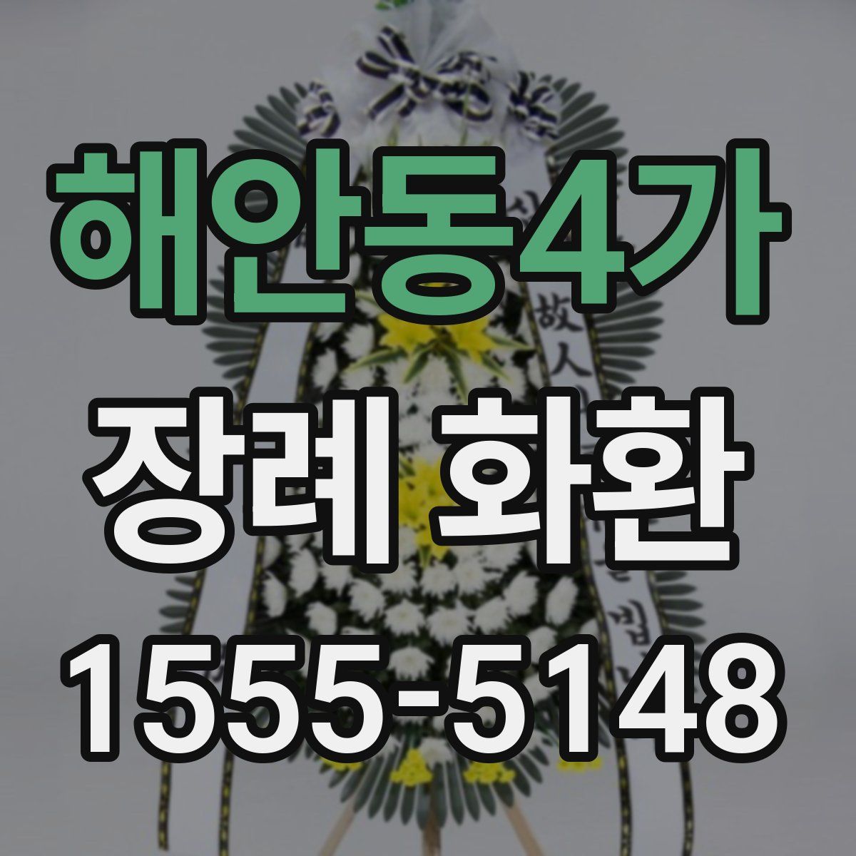 해안동4가 장례 화환