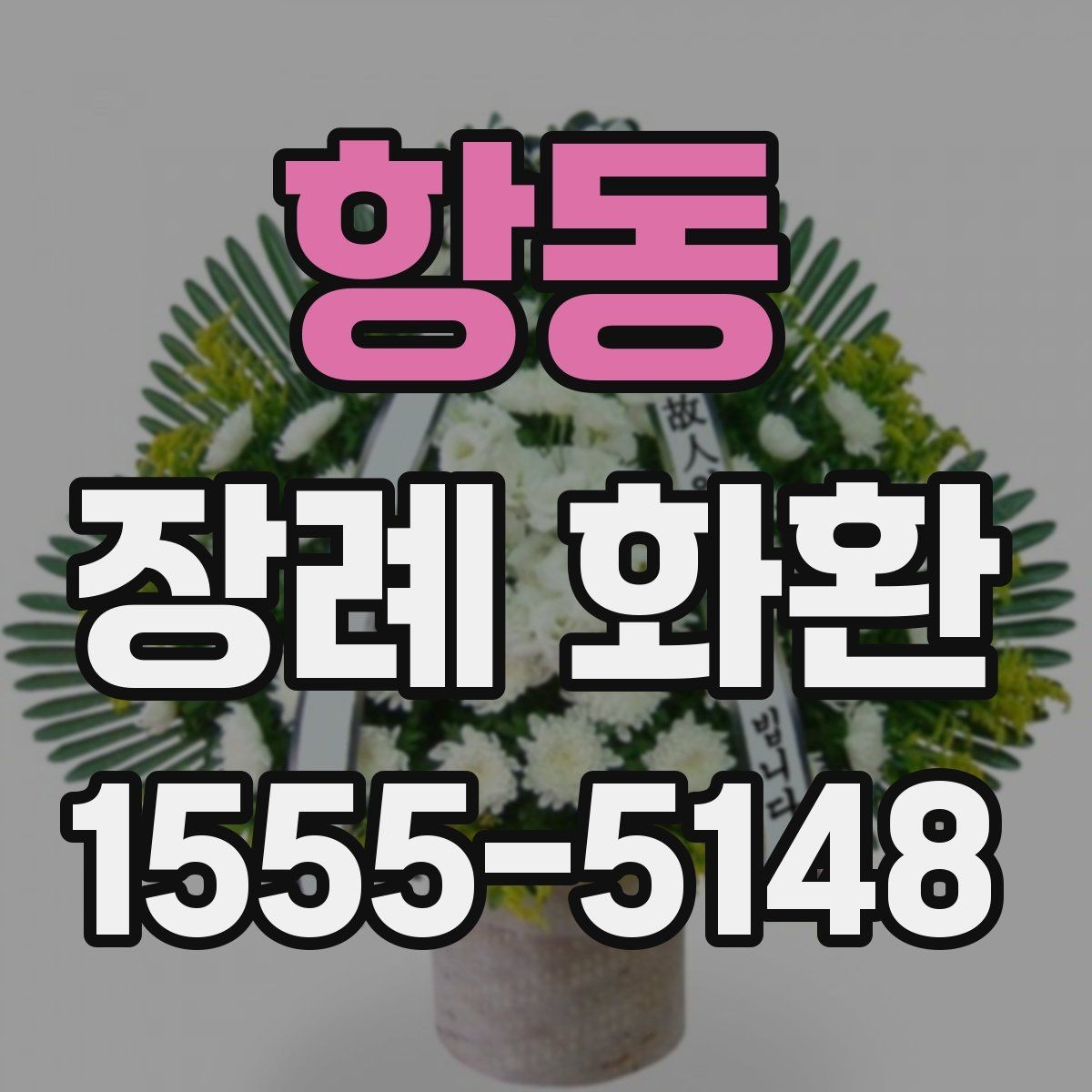 항동 장례 화환 기본 예절만 빠르게 정리
