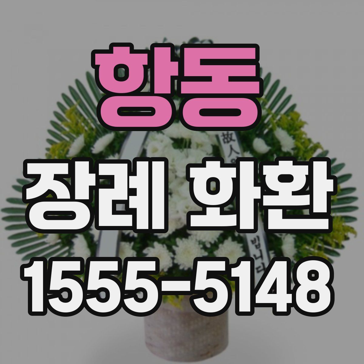항동 장례 화환