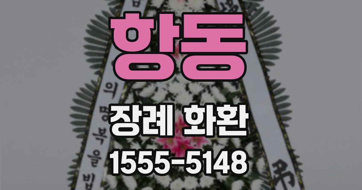 항동 장례 화환
