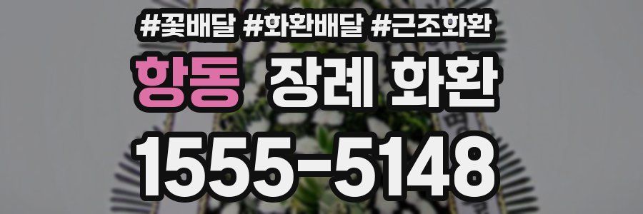 항동 장례 화환