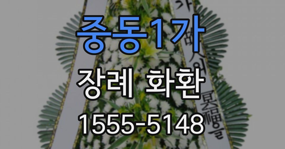 중동1가 장례 화환