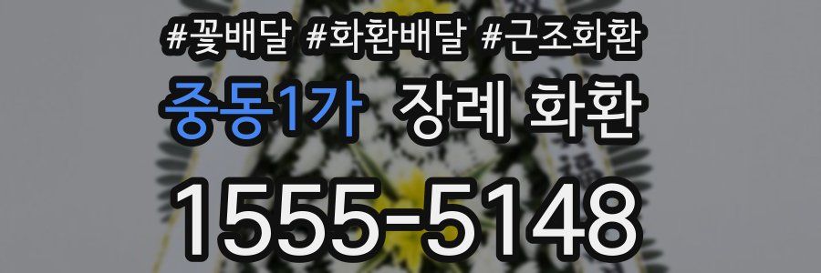 중동1가 장례 화환