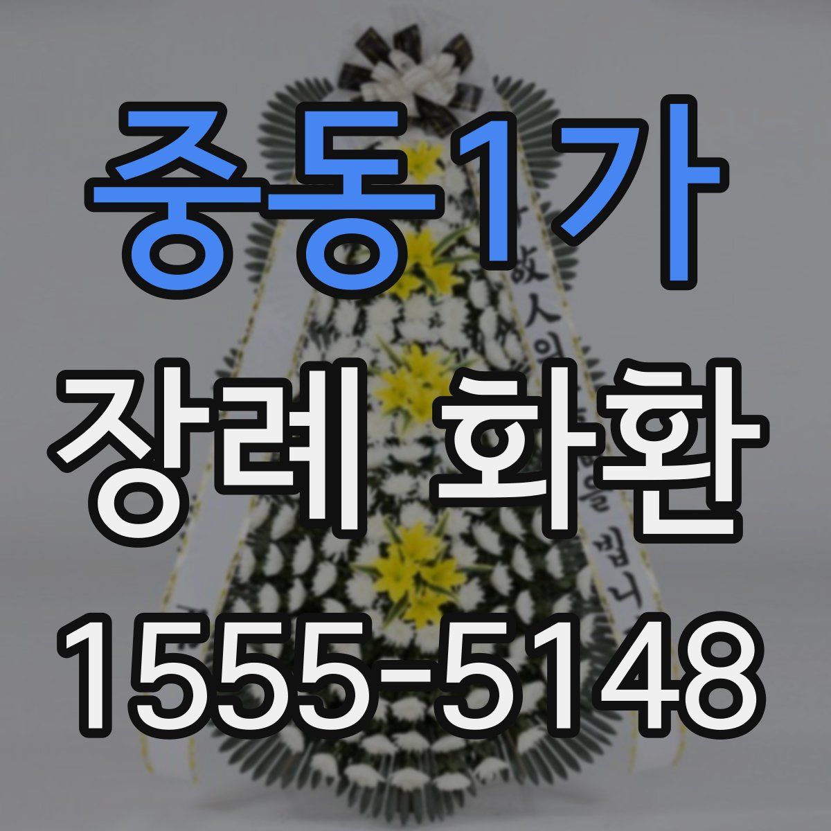 중동1가 장례 화환