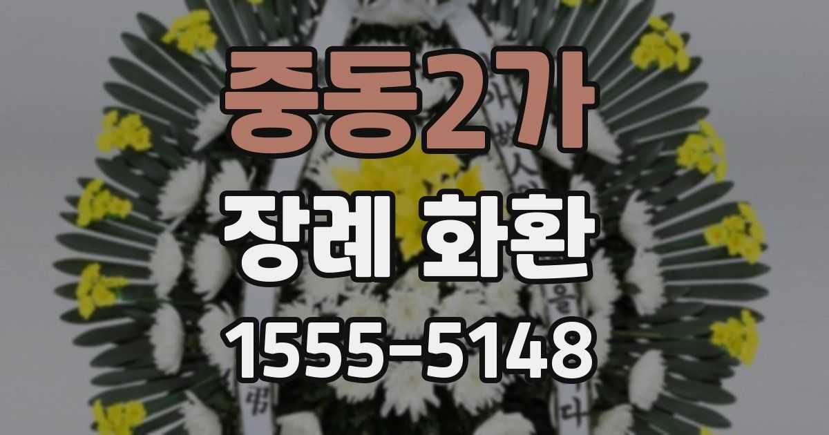 중동2가 장례 화환