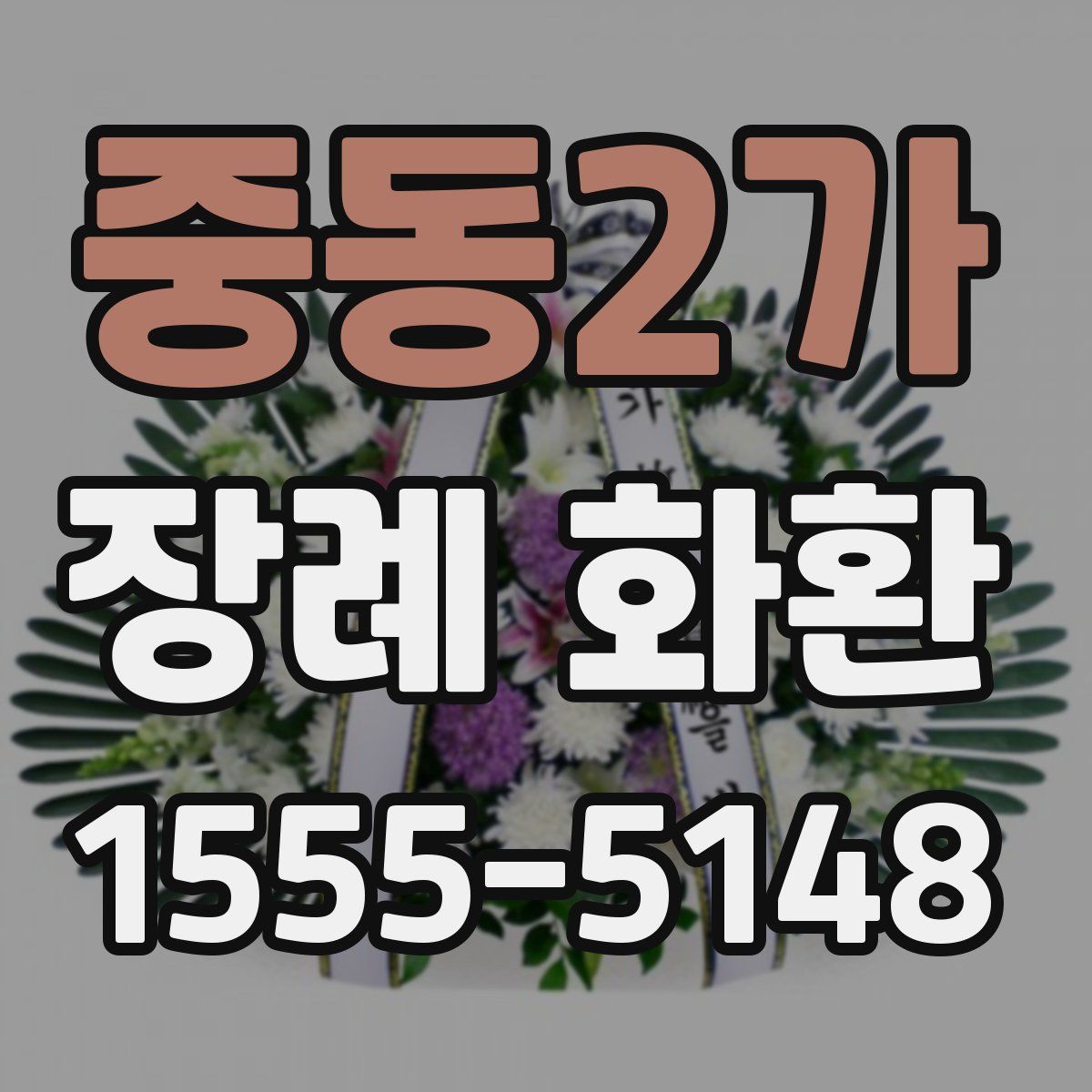 중동2가 장례 화환