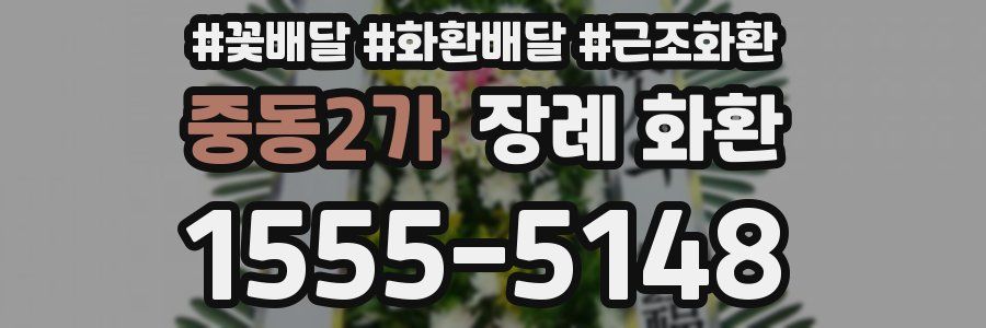 중동2가 장례 화환
