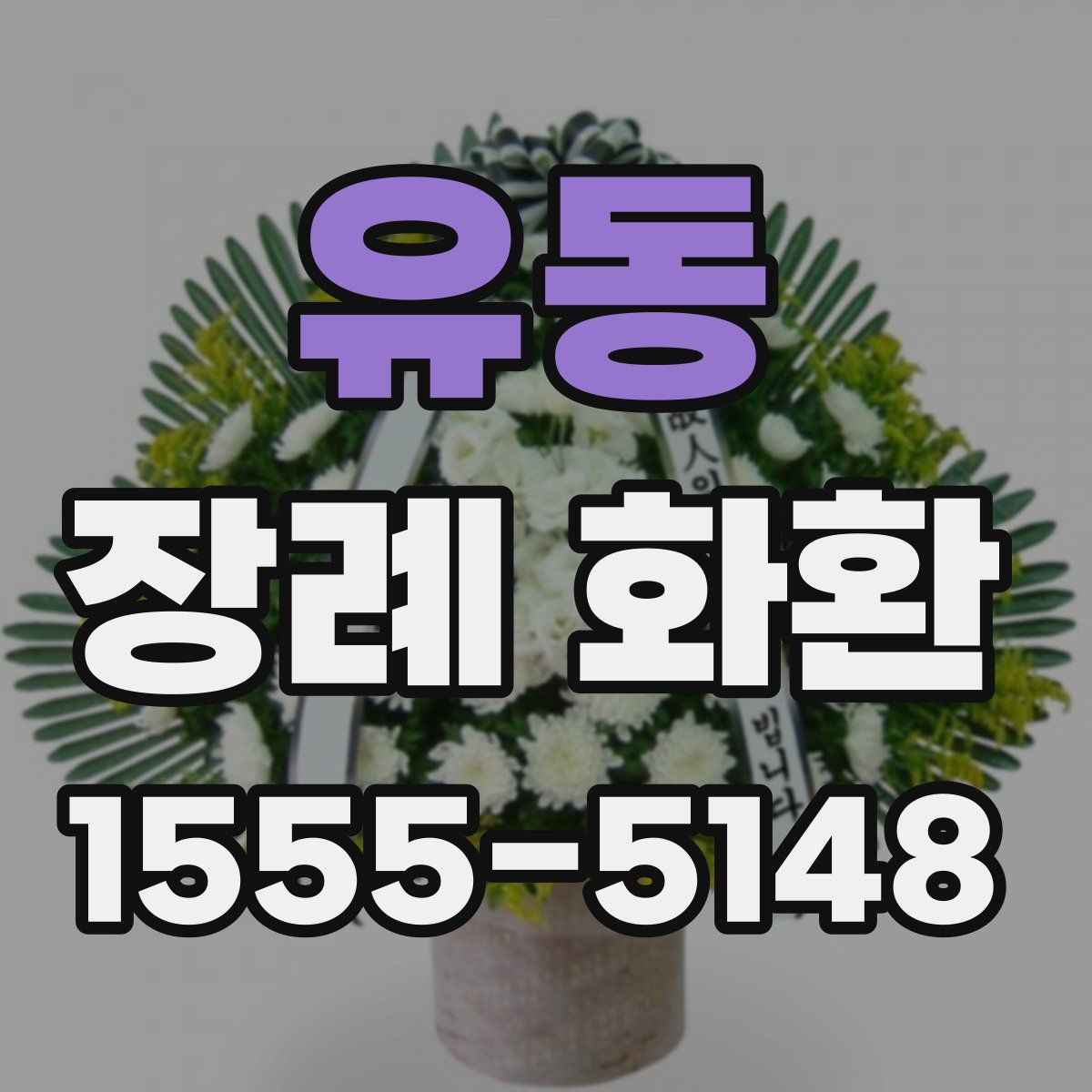유동 장례 화환