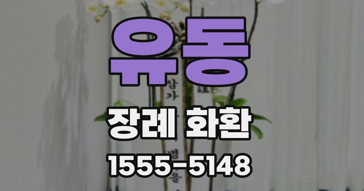 유동 장례 화환
