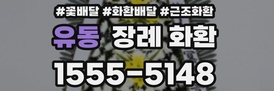 유동 장례 화환