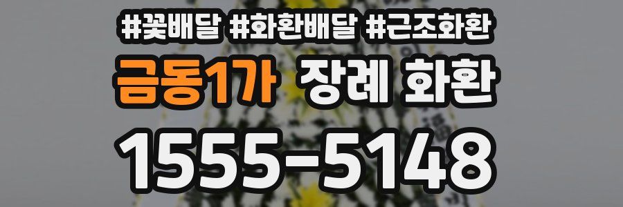 금동1가 장례 화환
