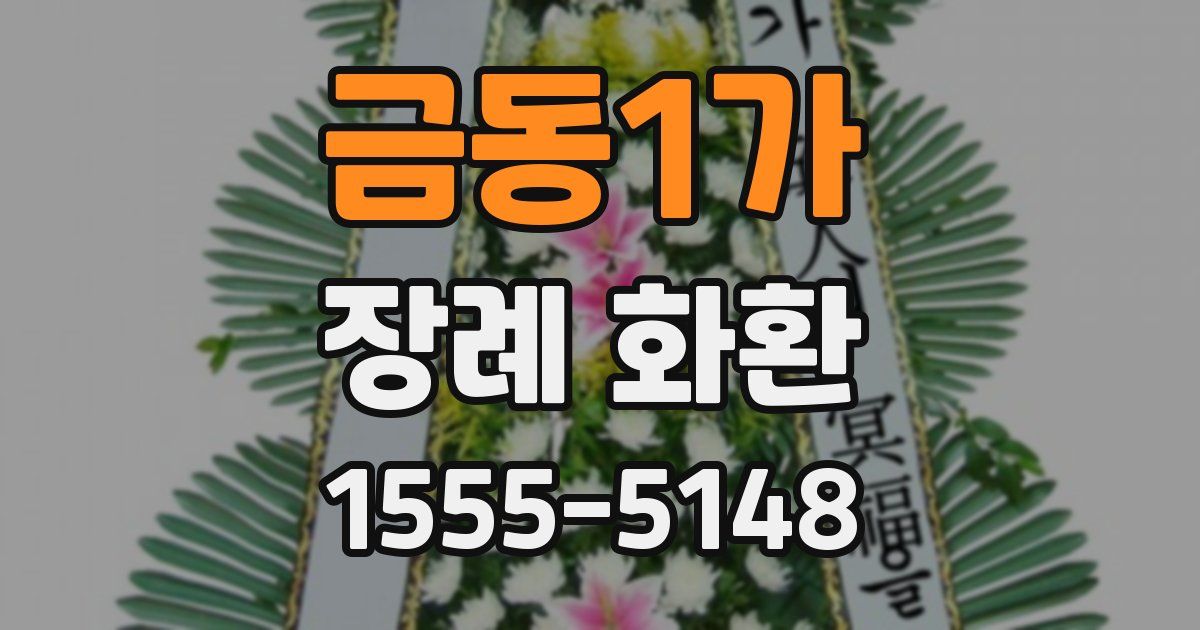 금동1가 장례 화환