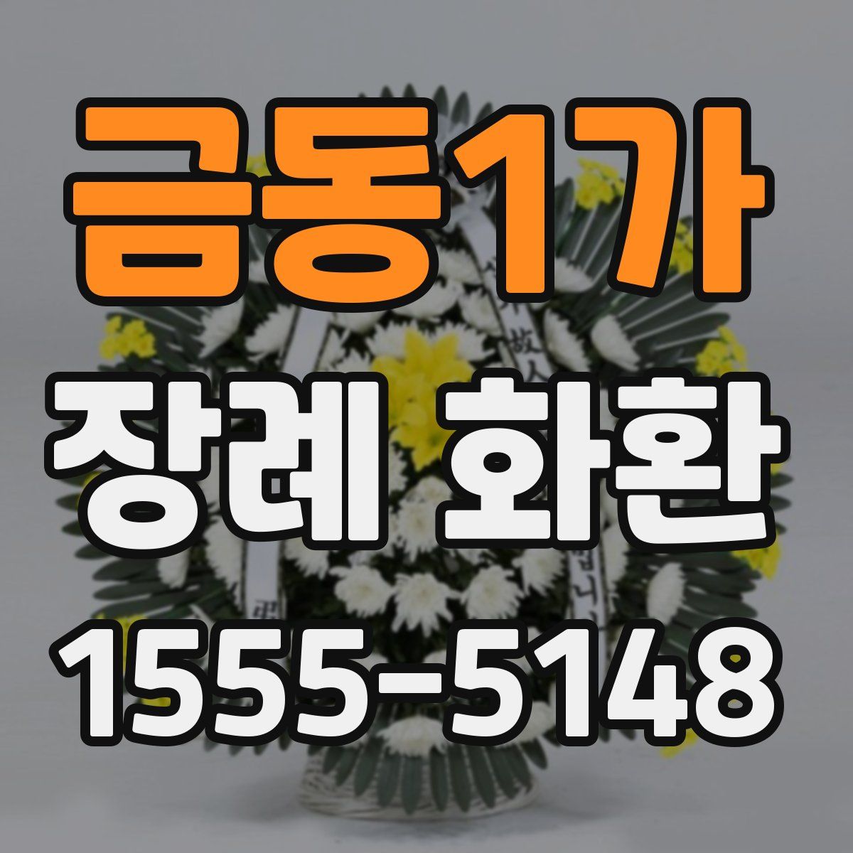 금동1가 장례 화환