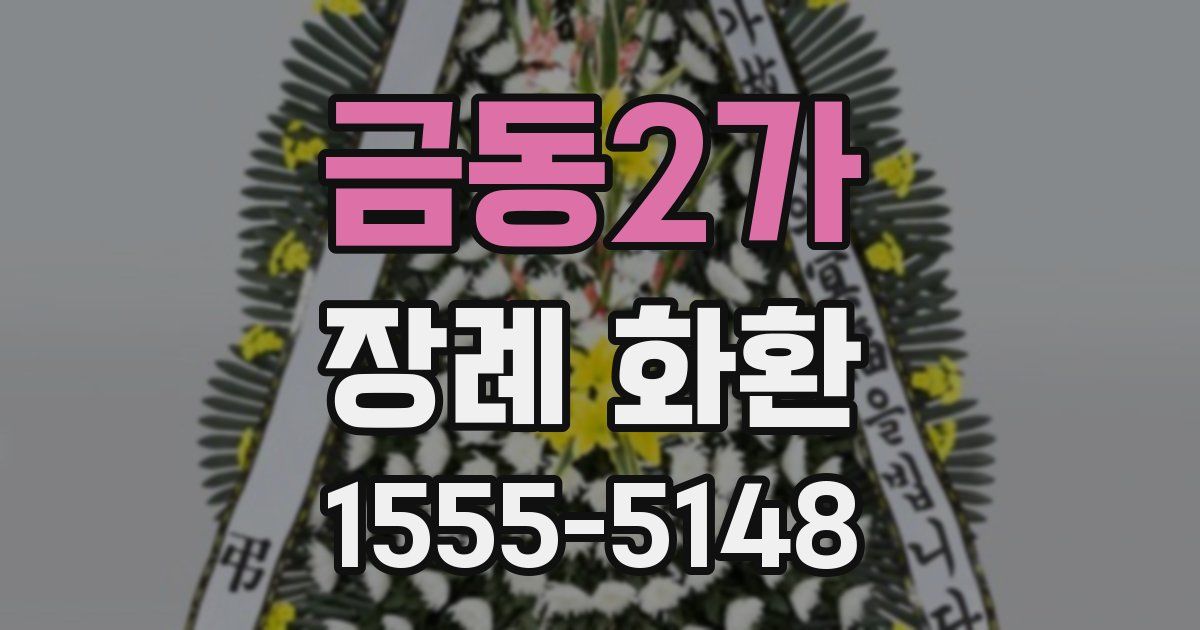 금동2가 장례 화환