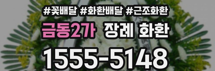 금동2가 장례 화환