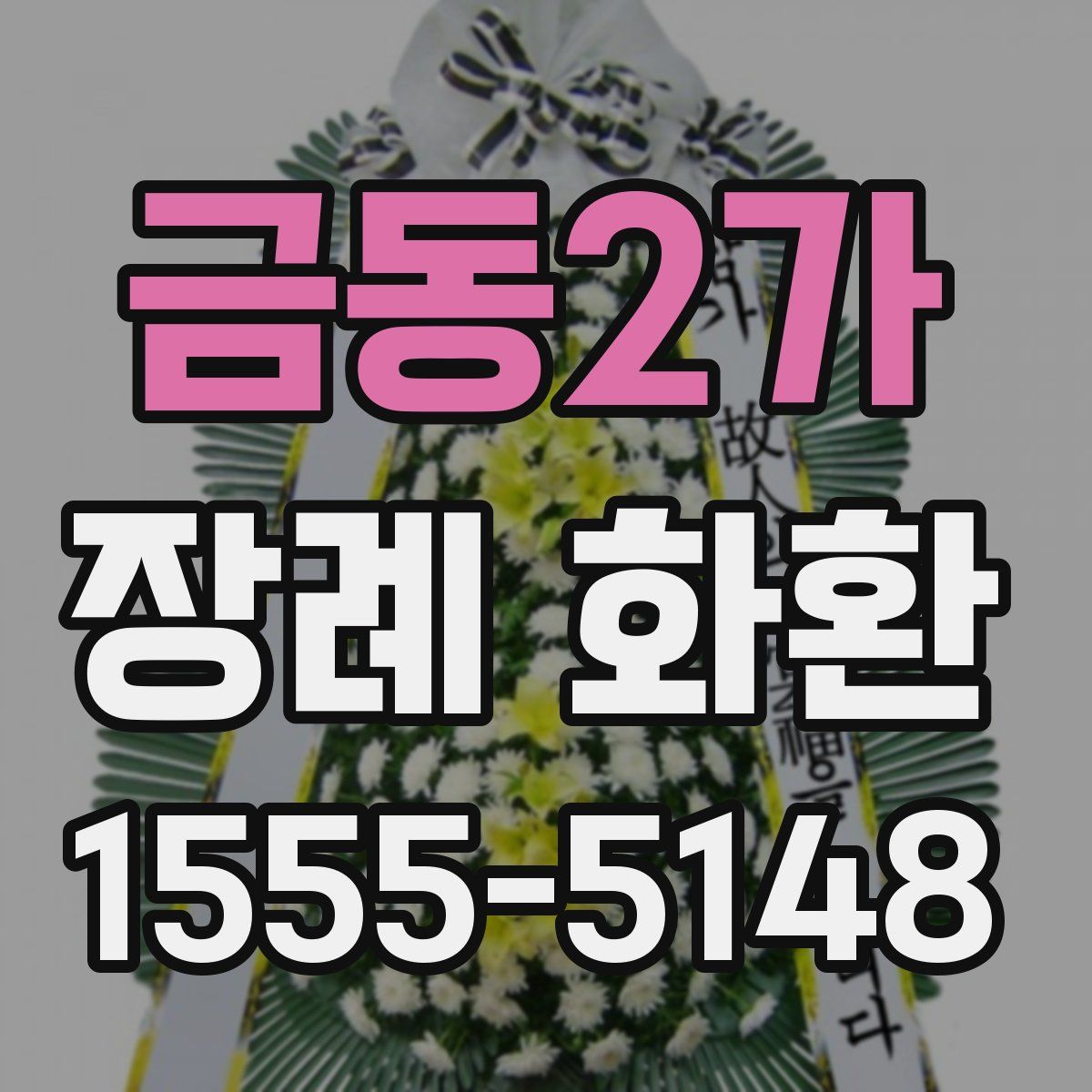 금동2가 장례 화환