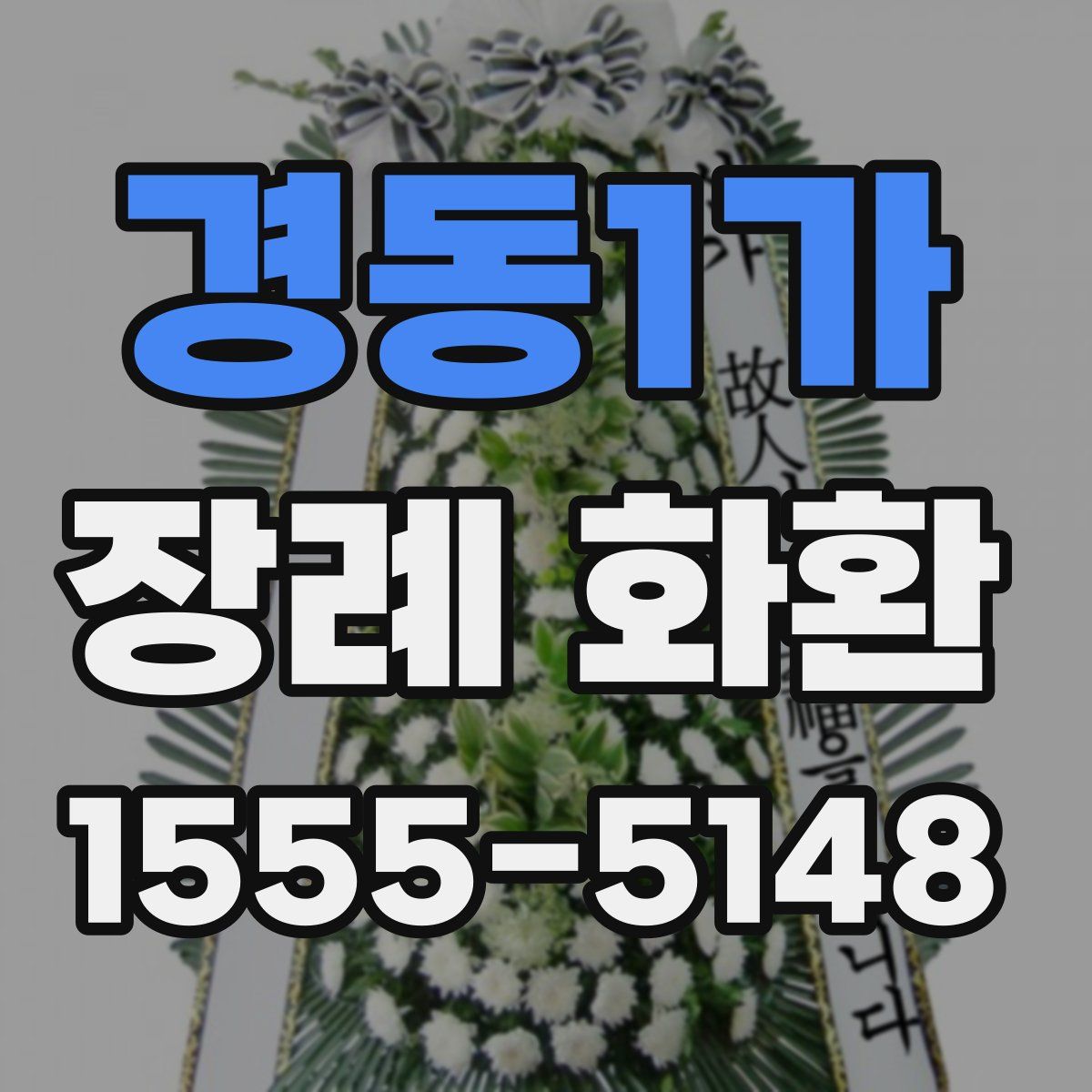 경동1가 장례 화환