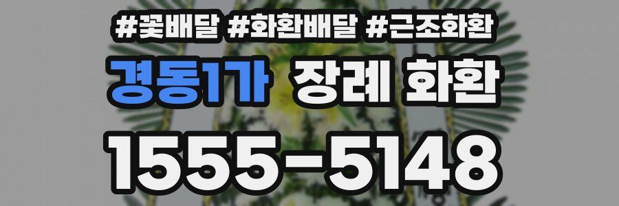 경동1가 장례 화환