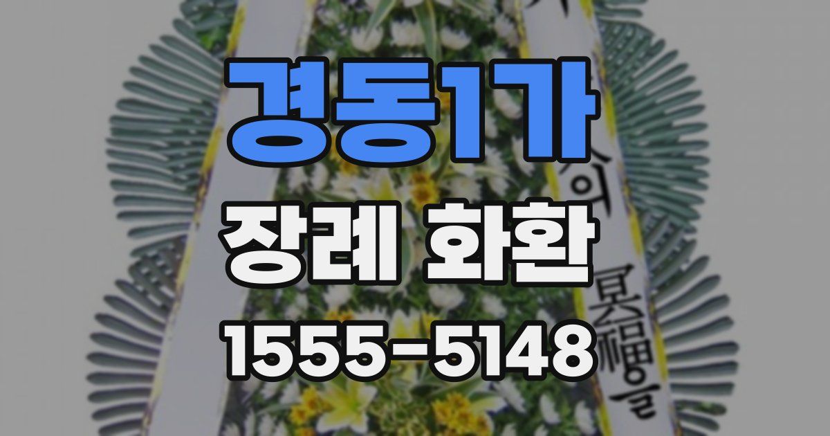경동1가 장례 화환