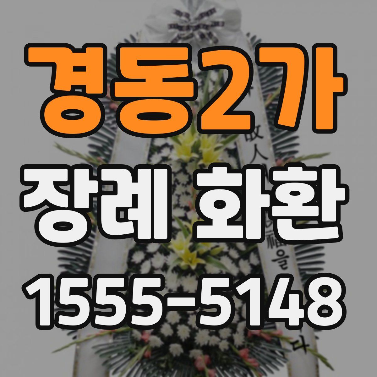 경동2가 장례 화환