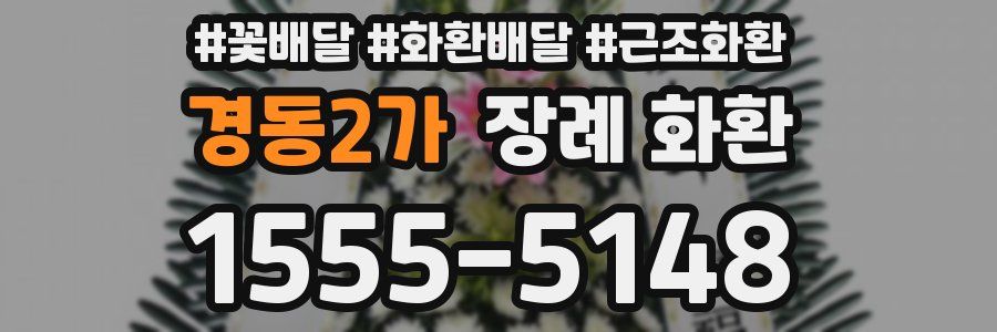 경동2가 장례 화환