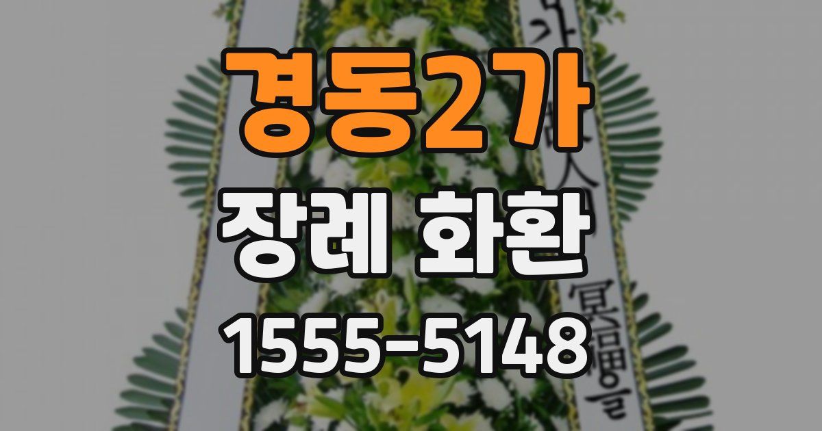 경동2가 장례 화환
